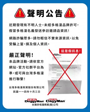 【聲明公告】請勿輕信不實來源資訊，以免受騙上當，損及個人資訊！