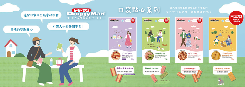 DoggyMan口袋點心系列，方便外出攜帶的零食！