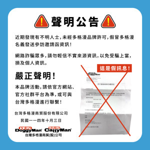 請勿輕信不實來源資訊，以免受騙上當，損及個人資訊